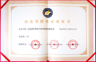 山东省瞪羚企业证书