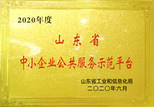 山东省中小企业公共服务示范平台